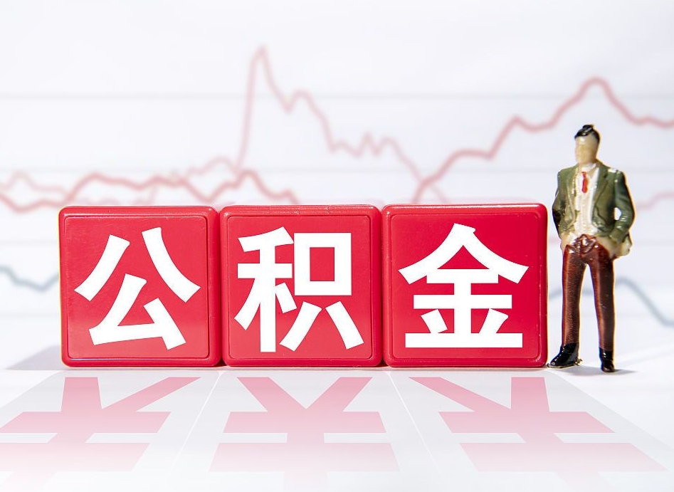 射洪两年的住房公积金能取多少钱（2年公积金能取多少）